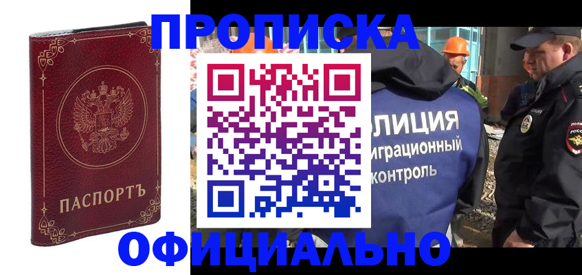 прописка штамп в Черногорске